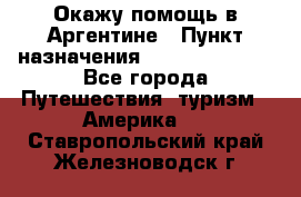 Окажу помощь в Аргентине › Пункт назначения ­ Buenos Aires - Все города Путешествия, туризм » Америка   . Ставропольский край,Железноводск г.